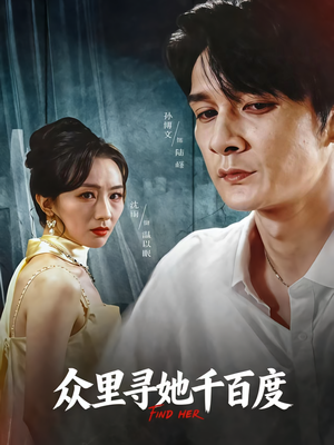 众里寻她千百度（39集）短剧推荐更新中