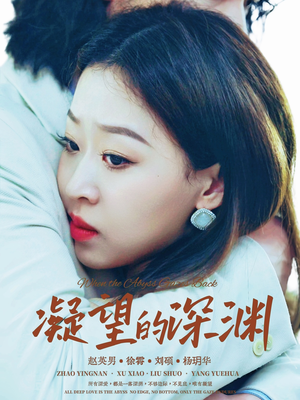 凝望的深渊（72集）迅雷网盘观看