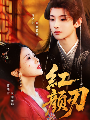 红颜刃（60集）精彩短剧上线