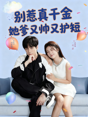 别惹真千金她爹又帅又护短（79集）夸克网盘在线看