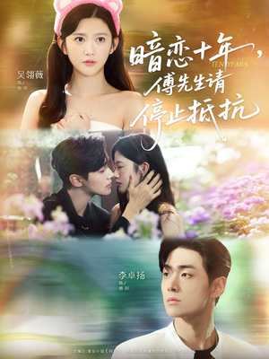 暗恋十年，傅先生请停止抵抗（80集）免费在线看