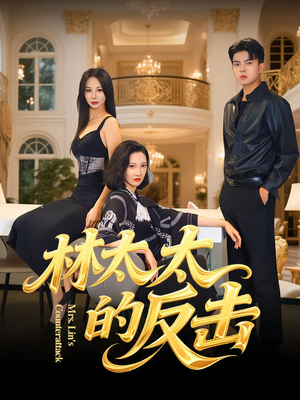 林太太的反击（69集）精彩短剧推荐
