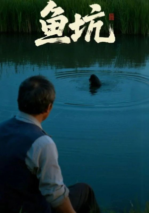 鱼坑（30集）分享热门短剧