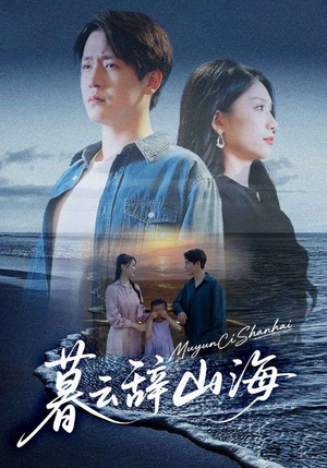 暮云辞山海（65集）短剧追到爽