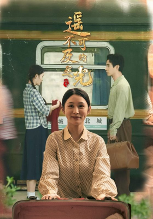 遥不可及的星光（51集）网上可以看吗