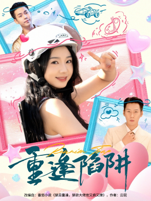 重逢陷阱（78集）更新时间一览表