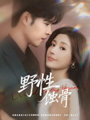 野性蚀骨（86集）每日分享短剧