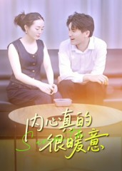 内心真的很暖意（17集）最火短剧热播
