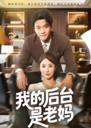 我的后台是老妈（63集）短剧后续更精彩