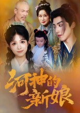 河神的新娘（80集）大结局一气呵成