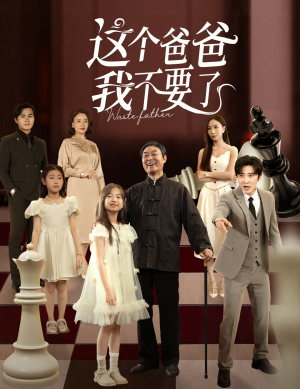 这个爸爸我不要了（60集）超好看短剧推荐