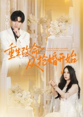 重生改命从抢婚开始（100集）热门短剧排行榜