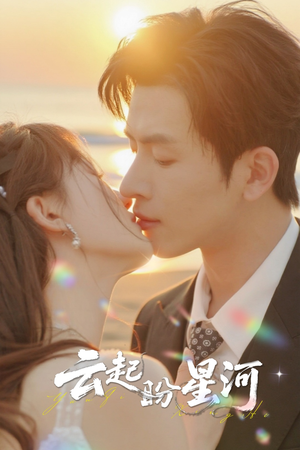 云起盼星河（65集）最新热剧免费看