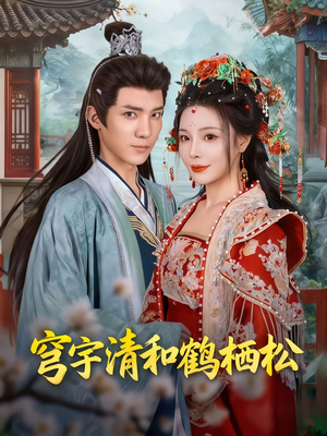 穹宇清和鹤栖松（71集）精彩连连免费看