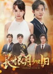 长恨月如旧（55集）哪个网站可以看