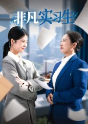 非凡实习生（11集）剧情简介