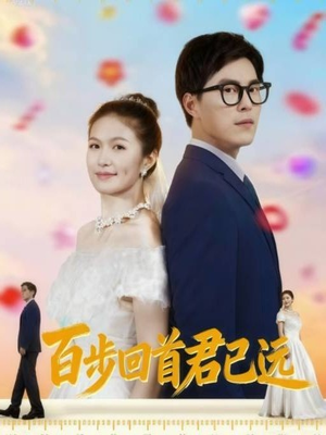 百步回首君已远（64集）解说文案