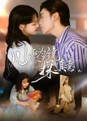 以爱为镜探真意（53集看精彩短剧