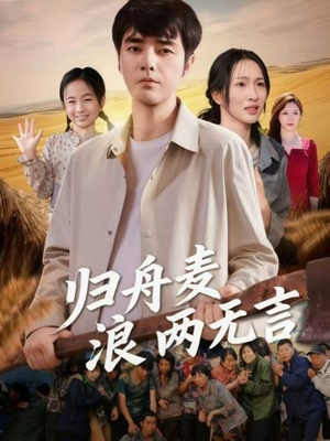 归舟麦浪两无言（61集）免费全集短剧