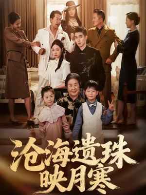 沧海遗珠映月寒（80集）新短剧推荐