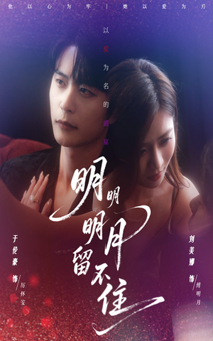 明明明月留不住（60集）演的怎么样