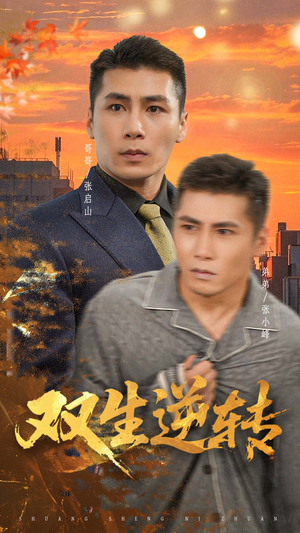 双生逆转（60集）一口气追完短剧