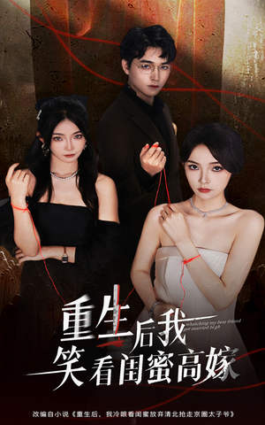 重生后我笑看闺蜜高嫁（60集）短剧全集免费看
