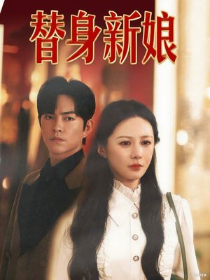 替身新娘（60集）百度网盘在线看