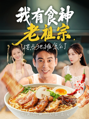 我有食神老祖宗摆点地摊怎么了（95集）好看短剧推荐