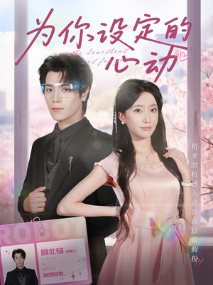 为你设定的心动（80集）独家资源免费看
