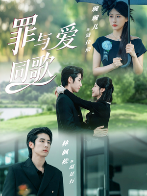 罪与爱同歌（76集）悬疑短剧推荐