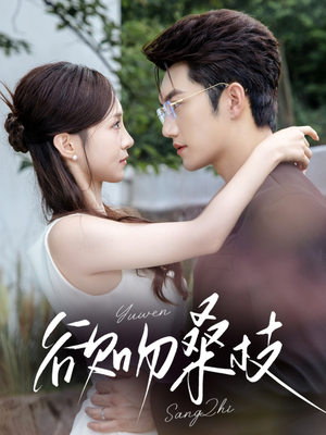 欲吻桑枝（64集）免费短剧合集