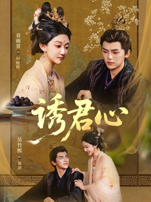 诱君心（61集）免费观看完整版