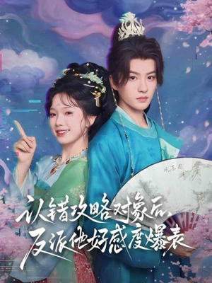 认错攻略对象后，反派他好感度爆表（64集）番茄短剧免费看