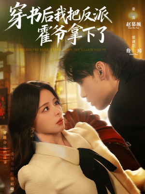 穿书后我把反派霍爷拿下了（81集）免费看短剧