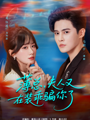 薄总，夫人又在装乖骗你了（80集）短剧追到爽