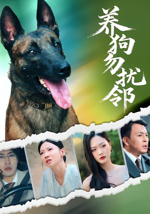 养狗勿扰邻（31集）更新时间