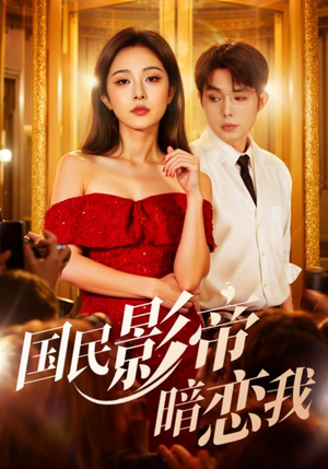 国民影帝暗恋我（91集）短剧热门合集