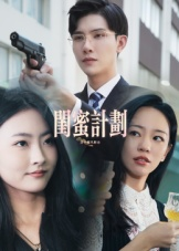 闺蜜计划（33集）短剧推荐分享