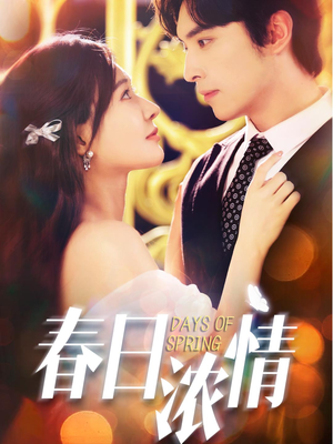 春日浓情（69集）全集免费