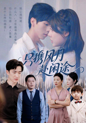 只携风月赴闲途（55集）热播短剧重燃