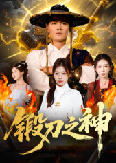 锻刀之神（57集）男主角是谁