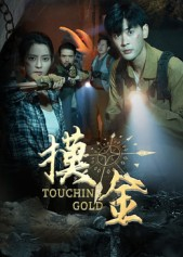 摸金（58集）直接看到大结局