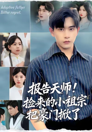 报告天师捡来的小祖宗把豪门掀了（62集）网上可以看吗