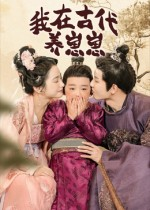 我在古代养崽崽（88集）高清画质免费看