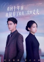 重回十年前我放弃了救我三次的丈夫（62集）短剧太精彩