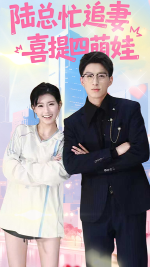 陆总忙追妻喜提四萌娃（60集）全集在线看