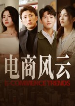 电商风云（45集）短剧太精彩了