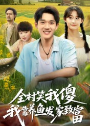 全村笑我傻我靠养鱼发家致富(60集) 全村笑我傻我靠养鱼发家致富(60集)经典老剧免费看