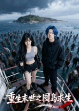 重生末世之囤岛求生（38集）火爆短剧抢先看